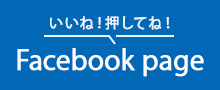 いいね！押してね！facebookページ
