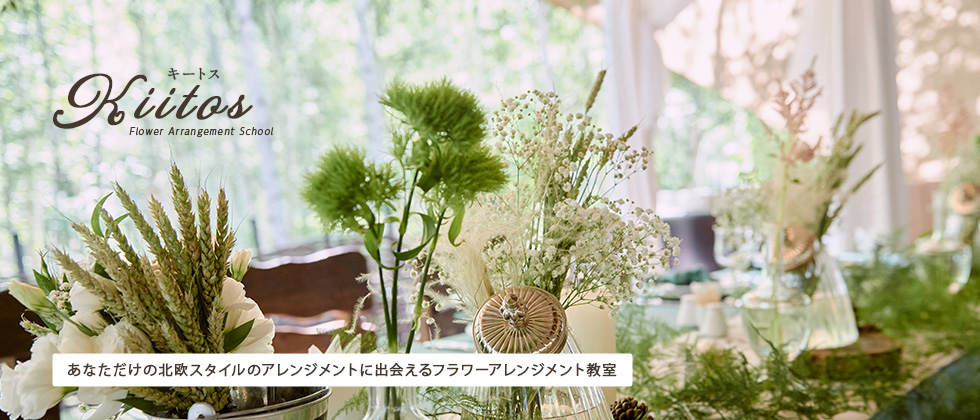 あなただけの北欧スタイルのアレンジメントに出会えるフラワーアレンジメント教室