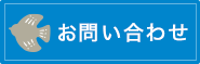 お問い合わせボタン